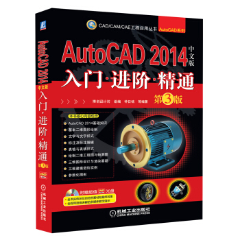 AutoCAD 2014中文版入门·进阶·精通（第3版 附光盘） pdf epub mobi 电子书 下载