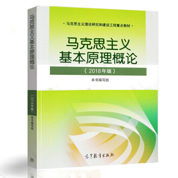 现货马基2018年版马克思主义基本原理概论2018年版 两课教材 高等教育出版社 pdf epub mobi 下载