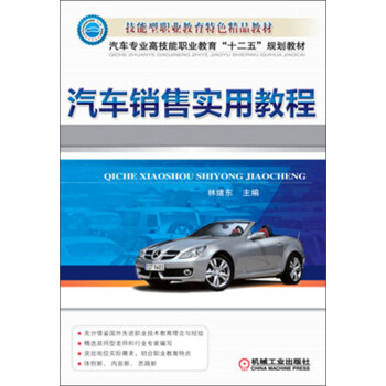 技能型职业教育特色精品教材·汽车专业高技能职业教育“十二五”规划教材：汽车销售实用教程 pdf epub mobi 下载