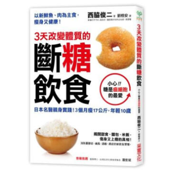 3天改变体质的断糖饮食 港台原版 西胁俊二 采實文化 繁体中文养生书