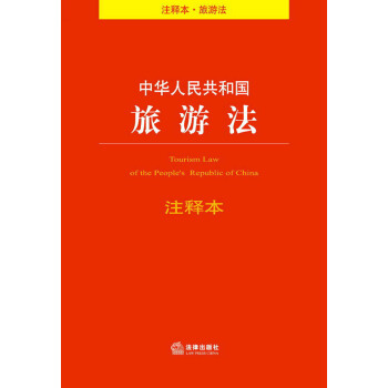 中华人民共和国旅游法注释本 pdf epub mobi 下载
