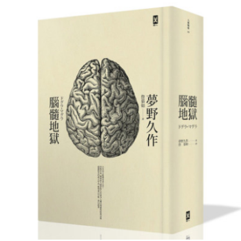 腦髓地獄 港颱原版 日本推理四大奇書之首 (二版) 重譯本 夢野久作 pdf epub mobi 下载