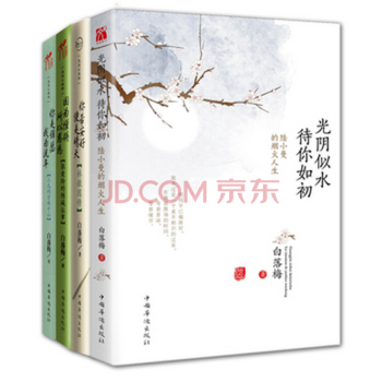 白落梅传记全集（套装共四册）（光阴、安好、懂得、锦瑟） pdf epub mobi 电子书 下载
