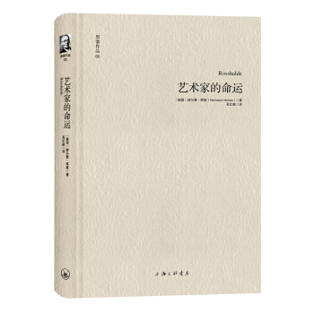 黑塞作品05：艺术家的命运 pdf epub mobi 下载