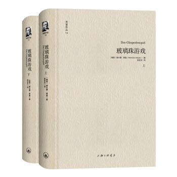 黑塞作品14：玻璃珠游戏（套装上下册） pdf epub mobi 电子书 下载