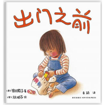 林明子：出门之前 [3-6岁] [おでかけのまえに] pdf epub mobi 电子书 下载