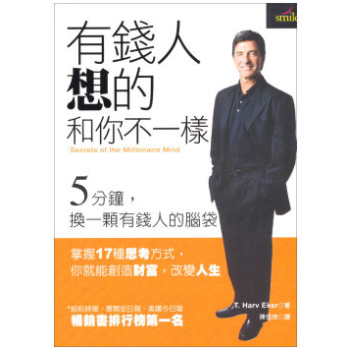 有錢人想的和你不一樣 港颱原版 繁體字 T·哈福 艾剋著 (T Harv Eker) pdf epub mobi 下载