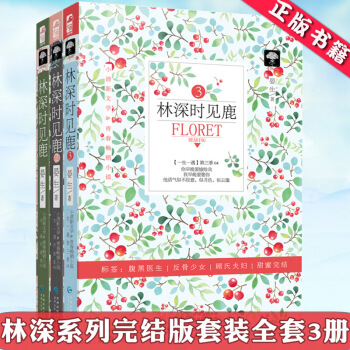 包邮 林深时见鹿1-3全集3册 晏生著 霸道总裁小说 都市言情爱情小说 爱情宠爱小说TW pdf epub mobi 下载