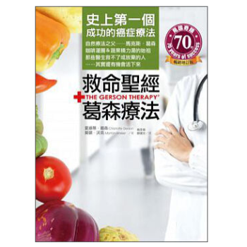 港台原版 救命聖經葛森療法 史上首个成功的癌症疗法