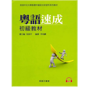 粤语教程字典 粵語速成:初級教材 学习广东话 港版附CD 香港中文大学教材 pdf epub mobi 下载