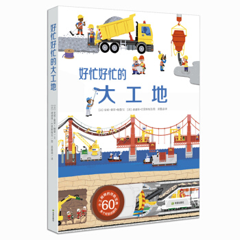 正版 好忙好忙的大工地 一本书带宝宝玩儿遍大工地 pdf epub mobi 下载