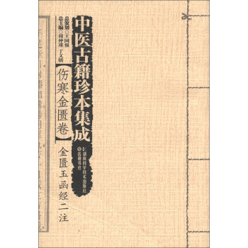 中醫古籍珍本集成·傷寒金匱捲：金匱玉函經二注 pdf epub mobi 下载