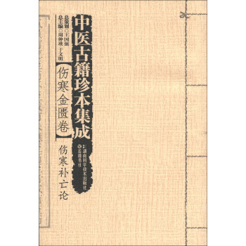 中醫古籍珍本集成·傷寒金匱捲：傷寒補亡論 pdf epub mobi 下载