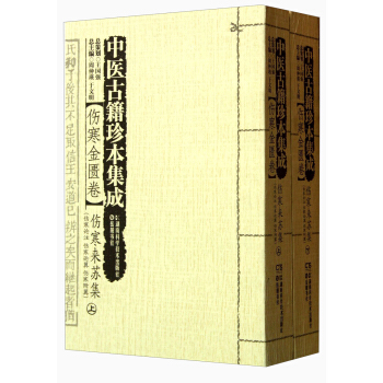 中醫古籍珍本集成·傷寒金匱捲：傷寒來蘇集（傷寒論注、傷寒論翼、傷寒附翼）（套裝上下冊） pdf epub mobi 下载