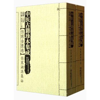 中醫古籍珍本集成·傷寒金匱捲：傷寒溯源集（套裝上下冊） pdf epub mobi 下载