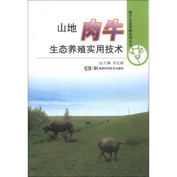 现代生态养殖系列丛书：山地肉牛生态养殖实用技术 pdf epub mobi 下载