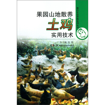 現代生態養殖係列叢書：果園山地散養土雞實用技術 pdf epub mobi 電子書 下載