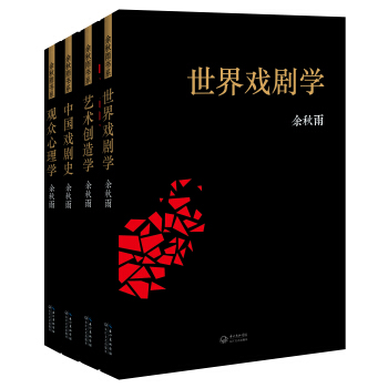 余秋雨书系·第2辑（世界戏剧学、中国戏剧史、观众心理学、艺术创造学）（套装全4册） pdf epub mobi 下载