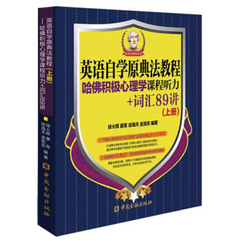 英语自学原典法教程：哈佛积极心理学课程听力+词汇89讲（上册） pdf epub mobi 下载