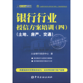 立金銀行培訓中心銀行客戶經理、産品經理資格叢書：銀行行業授信方案培訓（4）（土地、房産、交通） pdf epub mobi 下载