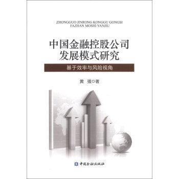 中国金融控股公司发展模式研究：基于效率与风险视角 pdf epub mobi 下载