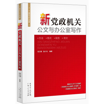 新黨政機關公文與辦公室寫作 pdf epub mobi 電子書 下載
