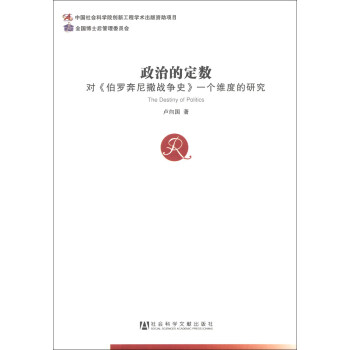 中国社会科学博士后文库·政治的定数：对《伯罗奔尼撒战争史》一个维度的研究 [The Destiny of Politics] pdf epub mobi 下载
