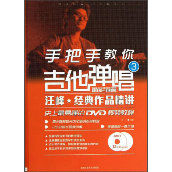 手把手教你吉他彈唱（3）：汪峰經典作品精講（史上最易懂的DVD視頻教程）（附DVD9光盤2張） pdf epub mobi 下载