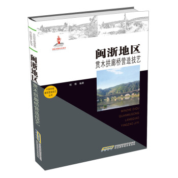 中國傳統建築營造技藝叢書:閩浙地區貫木拱廊橋營造技藝