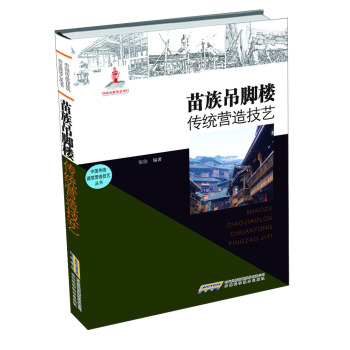 中国传统建筑营造技艺丛书:苗族吊脚楼传统营造技艺
