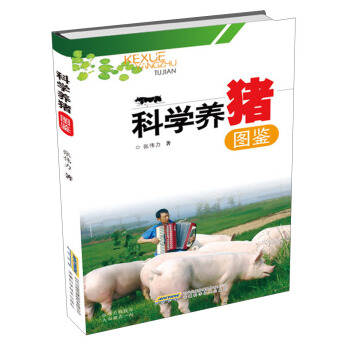 科学养猪图鉴 pdf epub mobi 下载