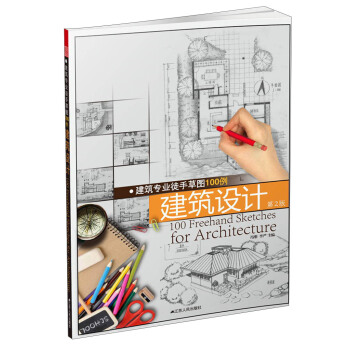 建筑专业徒手草图100例 建筑设计（第2版） pdf epub mobi 电子书 下载