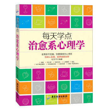 每天学点治愈系心理学 pdf epub mobi 下载