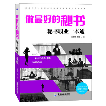 做最好的秘書：秘書職業一本通 pdf epub mobi 下载