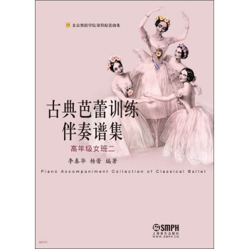 古典芭蕾训练伴奏谱集：高年级女班二 pdf epub mobi 下载