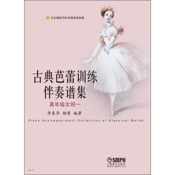 古典芭蕾训练伴奏谱集：高年级女班一 pdf epub mobi 下载