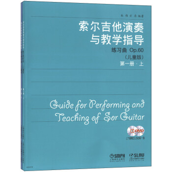 索尔吉他演奏与教学指导（第1册）（儿童版）（套装上下册）（附CD光盘+DVD光盘2张） pdf epub mobi 下载