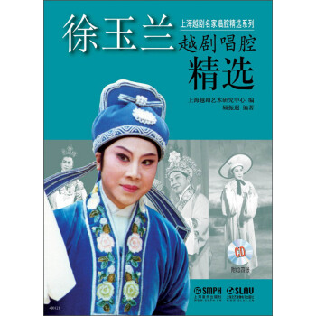 上海越劇名傢唱腔精選係列：徐玉蘭越劇唱腔精選（附CD光盤4張） pdf epub mobi 下载
