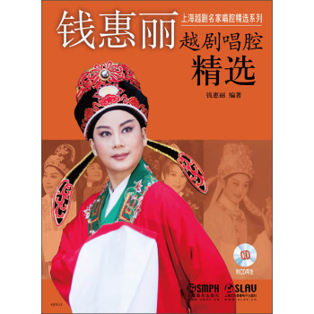 上海越劇名傢唱腔精選係列：錢惠麗越劇唱腔精選（附CD光盤2張） pdf epub mobi 下载