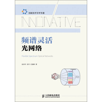 頻譜靈活光網絡 pdf epub mobi 下载