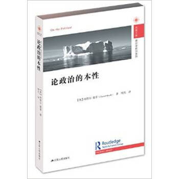論政治的本性(鳳凰文庫政治學前沿係列)新華書店 pdf epub mobi 電子書 下載