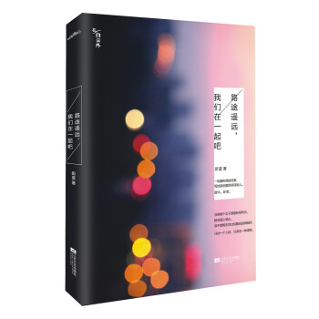 路途遙遠，我們在一起吧 pdf epub mobi 電子書 下載