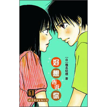 好想告诉你1 pdf epub mobi 下载