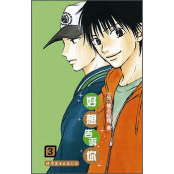 好想告訴你3 pdf epub mobi 下载