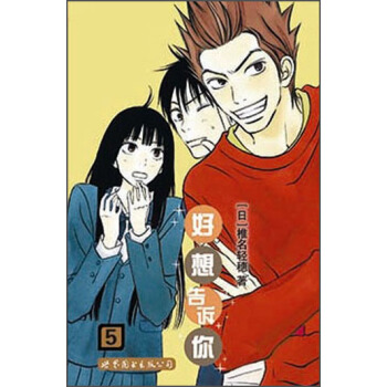 好想告诉你5 pdf epub mobi 下载