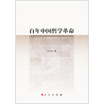 百年中國哲學革命新華書店 pdf epub mobi 電子書 下載