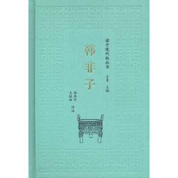 諸子現代版叢書：韓非子新華書店 pdf epub mobi 電子書 下載
