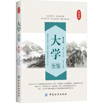 大學全鑒（第2版）（典藏版）新華書店 pdf epub mobi 電子書 下載