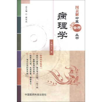 图表解中医备考丛书：病理学 pdf epub mobi 电子书 下载