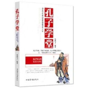 孔子學堂新華書店 pdf epub mobi 電子書 下載